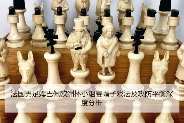 fa-guo-nan-zu-mu-ba-pei-ou-zhou-bei-xiao-zu-sai-mao-zi-xi-fa-ji-gong-fang-ping-heng-shen-du-fen-xi-2-710.jpg