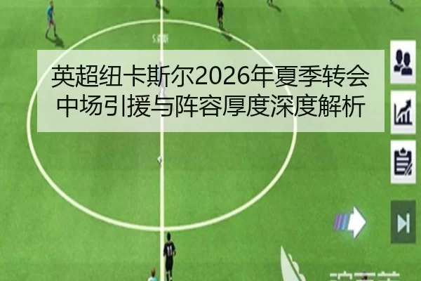 英超纽卡斯尔2026年夏季转会中场引援与阵容厚度深度解析