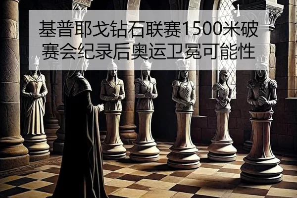 ji-pu-ye-ge-zuan-shi-lian-sai-mi-po-sai-hui-ji-lu-hou-ao-yun-wei-mian-ke-neng-xing-2-205.jpg